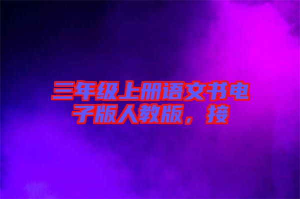 三年級(jí)上冊(cè)語(yǔ)文書(shū)電子版人教版，接