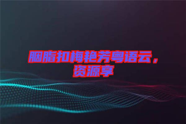 胭脂扣梅艷芳粵語云，資源享