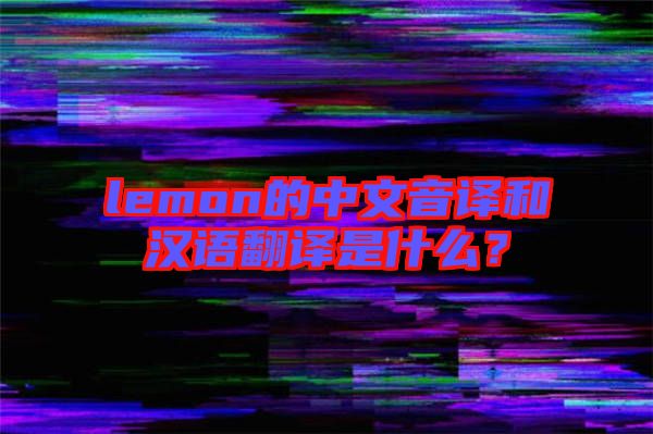lemon的中文音譯和漢語翻譯是什么？