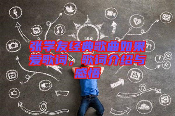 張學(xué)友經(jīng)典歌曲如果愛歌詞，歌詞介紹與感悟