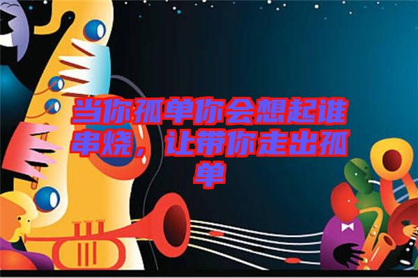 當你孤單你會想起誰串燒，讓帶你走出孤單