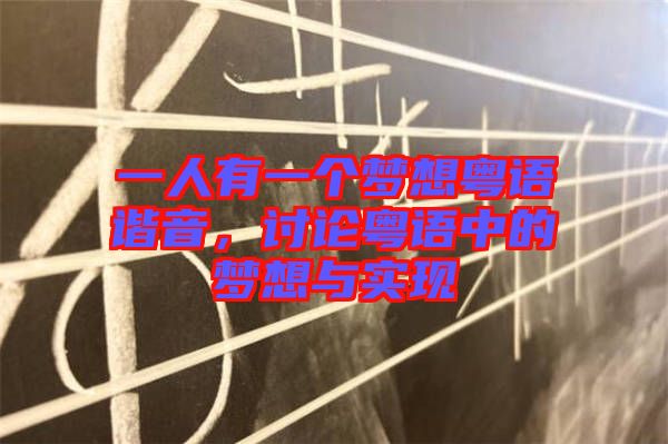 一人有一個(gè)夢(mèng)想粵語諧音，討論粵語中的夢(mèng)想與實(shí)現(xiàn)