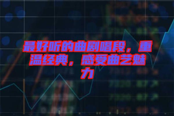 最好聽的曲劇唱段，重溫經(jīng)典，感受曲藝魅力