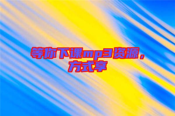 等你下課mp3資源，方式享