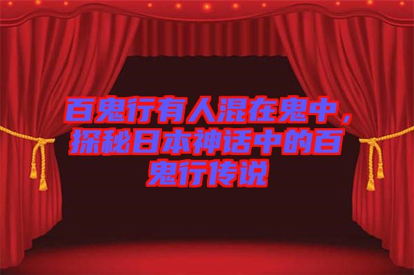 百鬼行有人混在鬼中，探秘日本神話中的百鬼行傳說