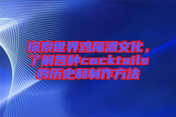 探索世界雞尾酒文化，了解各種cocktails的歷史和制作方法