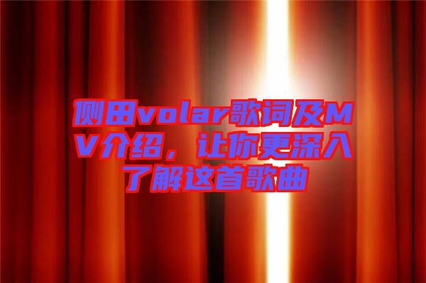 側(cè)田volar歌詞及MV介紹，讓你更深入了解這首歌曲