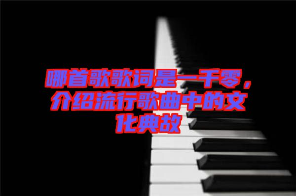 哪首歌歌詞是一千零，介紹流行歌曲中的文化典故