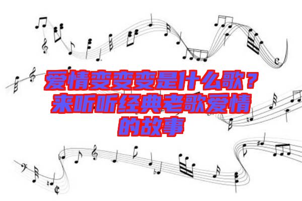 愛情變變變是什么歌？來聽聽經(jīng)典老歌愛情的故事