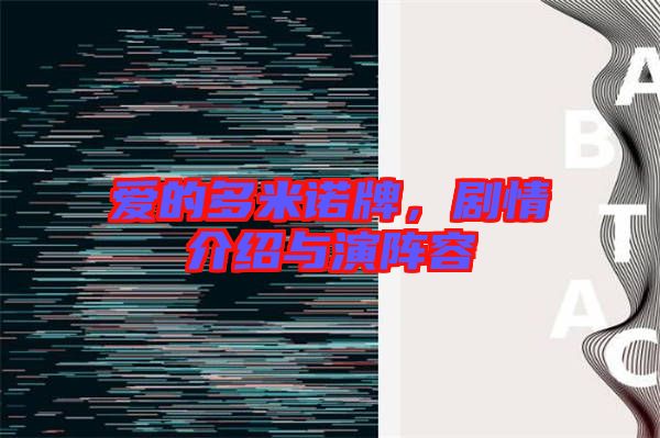 愛(ài)的多米諾牌，劇情介紹與演陣容