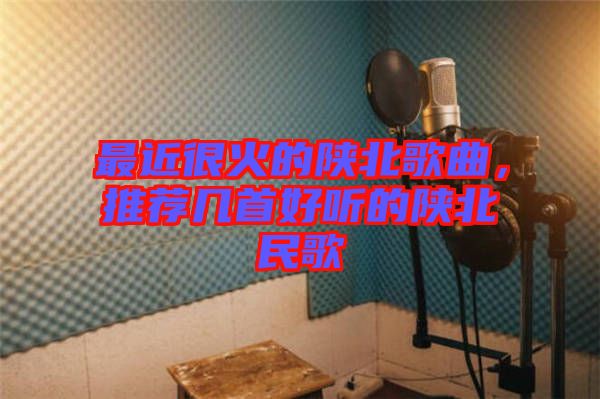 最近很火的陜北歌曲，推薦幾首好聽的陜北民歌