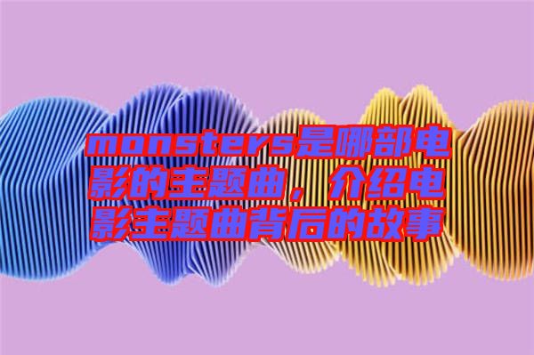 monsters是哪部電影的主題曲，介紹電影主題曲背后的故事