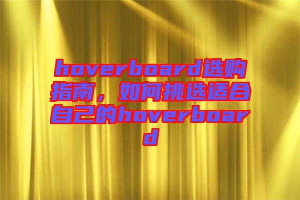 hoverboard選購指南，如何挑選適合自己的hoverboard
