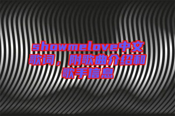 showmelove中文歌詞，附歌曲介紹和歌手信息
