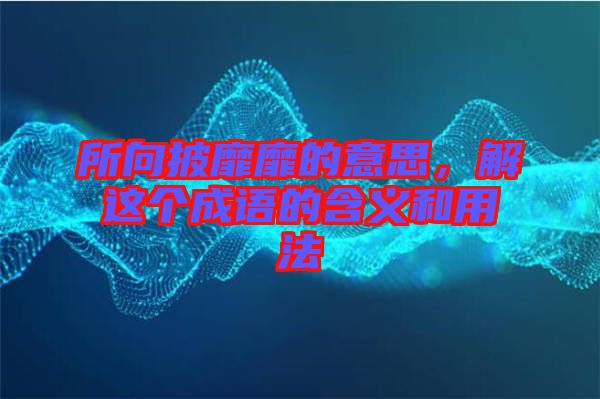 所向披靡靡的意思，解這個(gè)成語(yǔ)的含義和用法