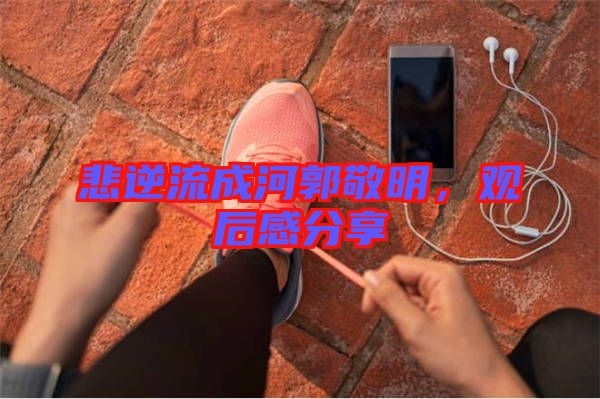 悲逆流成河郭敬明，觀后感分享