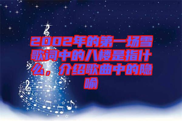 2002年的第一場(chǎng)雪歌詞中的八樓是指什么，介紹歌曲中的隱喻