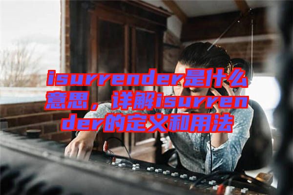 isurrender是什么意思，詳解isurrender的定義和用法