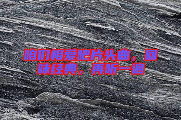 咱們相愛吧片頭曲，回味經(jīng)典，再聽一遍