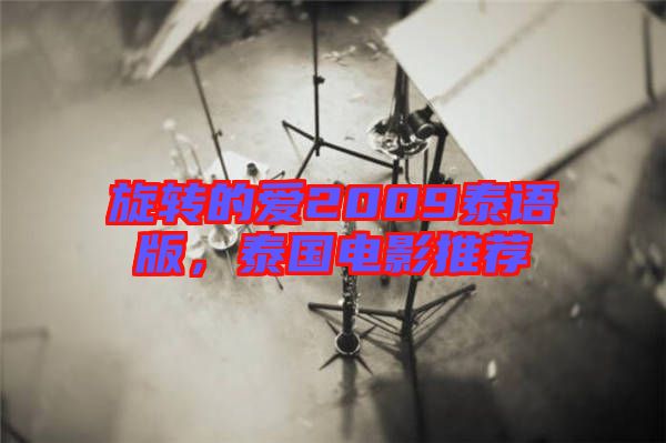 旋轉(zhuǎn)的愛2009泰語版，泰國電影推薦