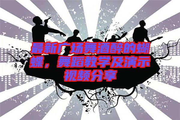 最新廣場舞酒醉的蝴蝶，舞蹈教學(xué)及演示視頻分享