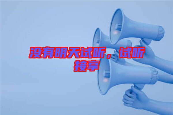 沒有明天試聽，試聽接享