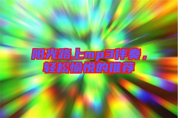 陽光路上mp3伴奏，輕松愉悅的推薦