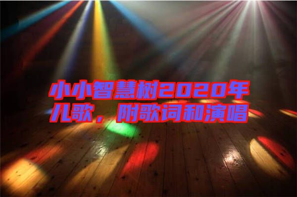 小小智慧樹2020年兒歌，附歌詞和演唱