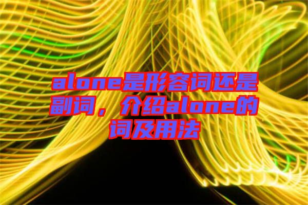alone是形容詞還是副詞，介紹alone的詞及用法