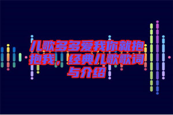 兒歌多多愛我你就抱抱我，經(jīng)典兒歌歌詞與介紹