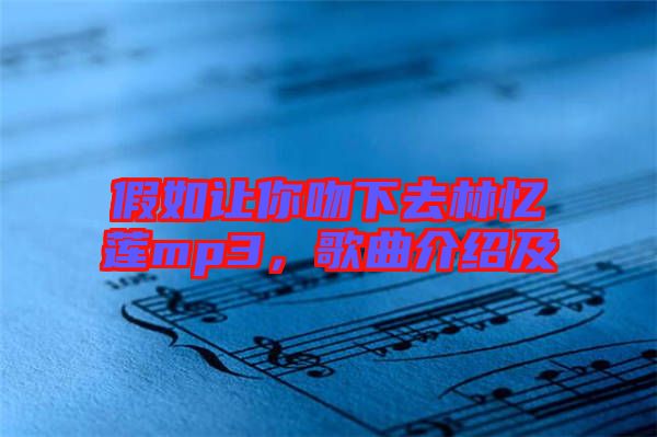 假如讓你吻下去林憶蓮mp3，歌曲介紹及