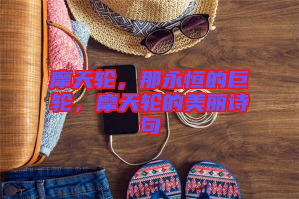 摩天輪，那永恒的巨輪，摩天輪的美麗詩句