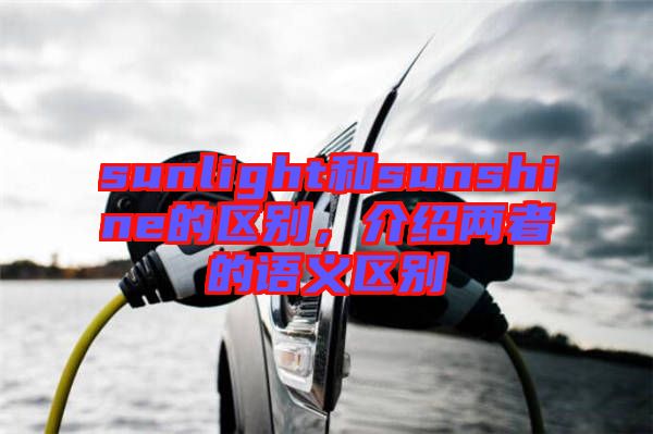 sunlight和sunshine的區(qū)別，介紹兩者的語義區(qū)別