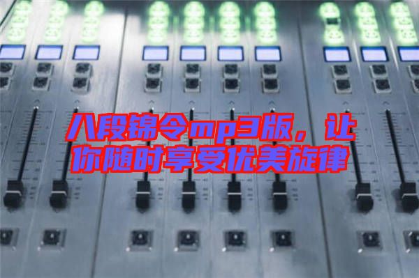 八段錦令mp3版，讓你隨時享受優(yōu)美旋律