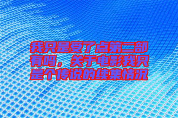 我只是受了點第二部有嗎，關(guān)于電影我只是個傳說的續(xù)集情況