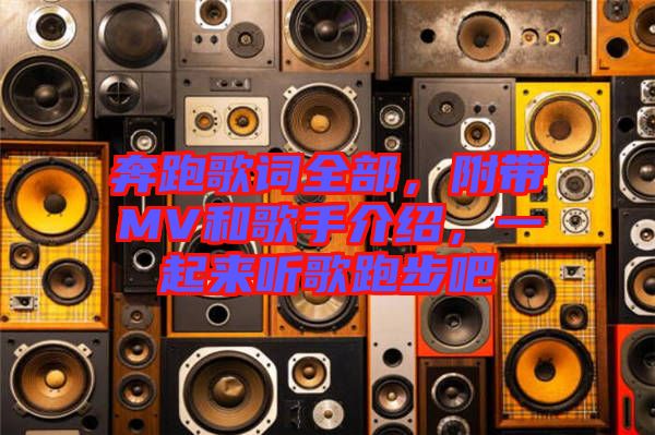 奔跑歌詞全部，附帶MV和歌手介紹，一起來聽歌跑步吧