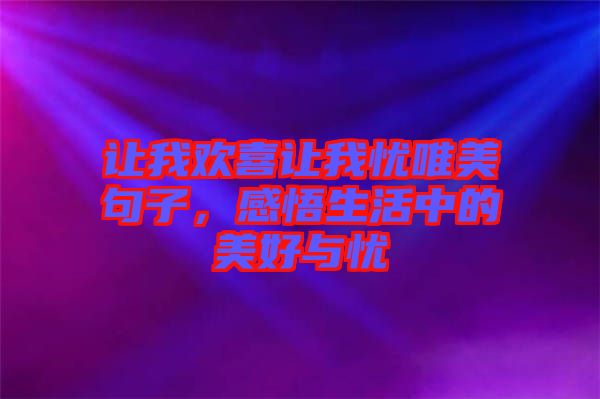 讓我歡喜讓我憂唯美句子，感悟生活中的美好與憂