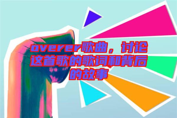 overer歌曲，討論這首歌的歌詞和背后的故事