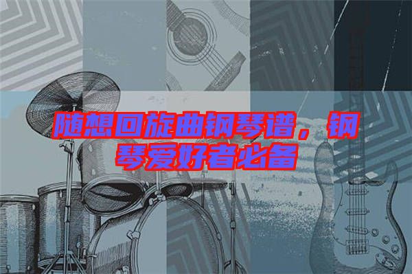 隨想回旋曲鋼琴譜，鋼琴愛好者必備