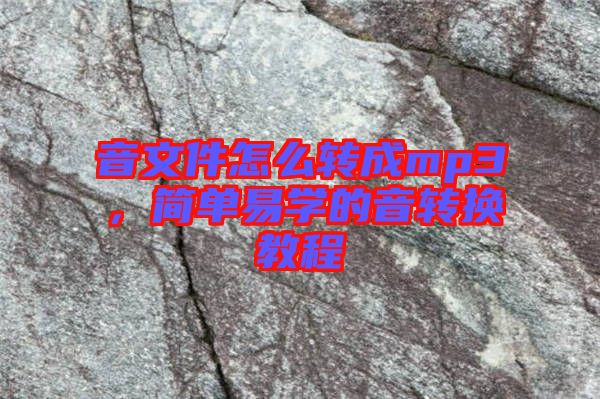 音文件怎么轉(zhuǎn)成mp3，簡單易學(xué)的音轉(zhuǎn)換教程