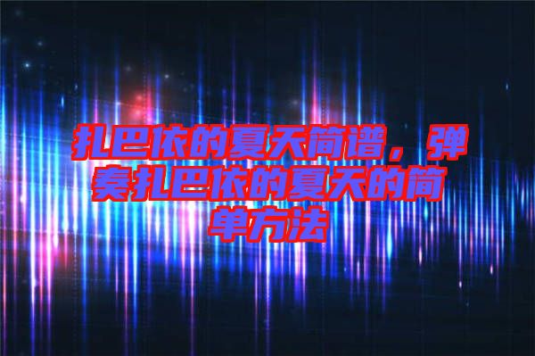 扎巴依的夏天簡譜，彈奏扎巴依的夏天的簡單方法