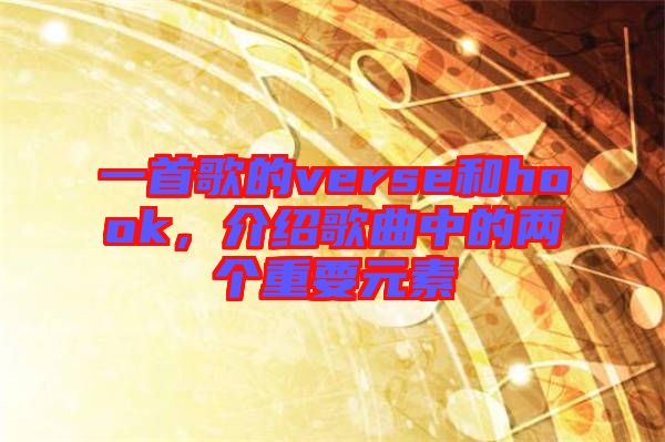 一首歌的verse和hook，介紹歌曲中的兩個重要元素