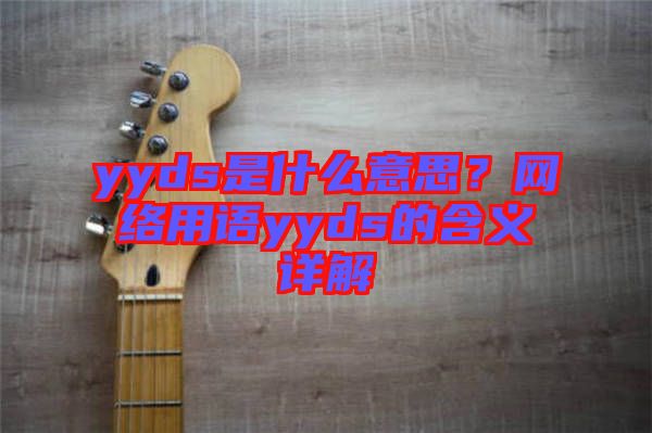 yyds是什么意思？網(wǎng)絡(luò)用語yyds的含義詳解