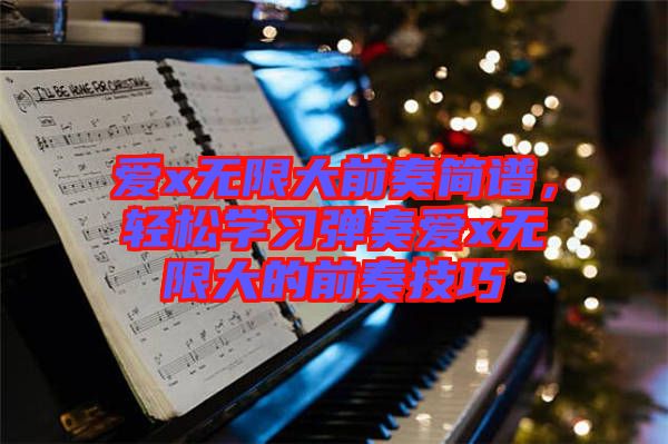 愛x無限大前奏簡譜，輕松學習彈奏愛x無限大的前奏技巧
