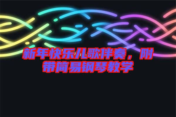 新年快樂兒歌伴奏，附帶簡易鋼琴教學(xué)