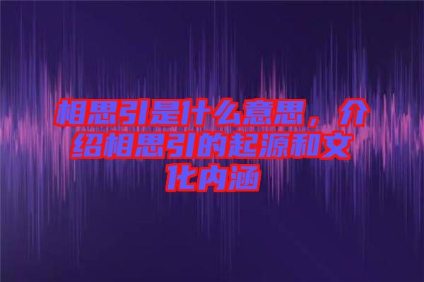 相思引是什么意思，介紹相思引的起源和文化內(nèi)涵