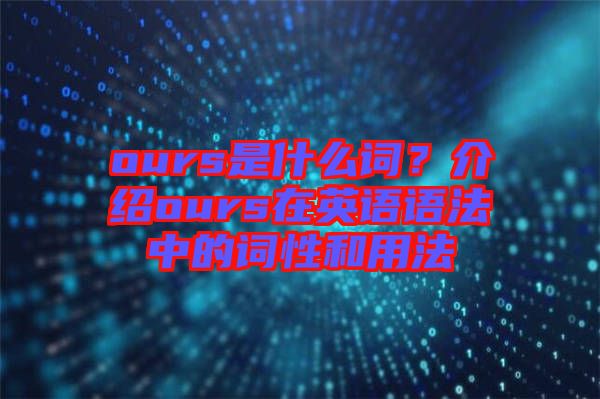 ours是什么詞？介紹ours在英語語法中的詞性和用法