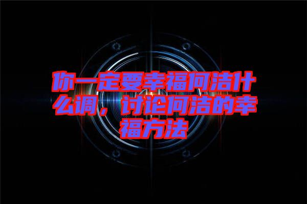 你一定要幸福何潔什么調(diào)，討論何潔的幸福方法