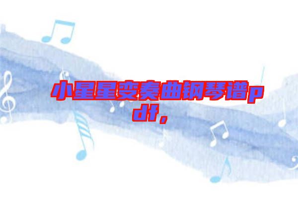 小星星變奏曲鋼琴譜pdf，