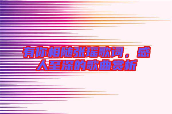 有你相隨張瑤歌詞，感人至深的歌曲賞析